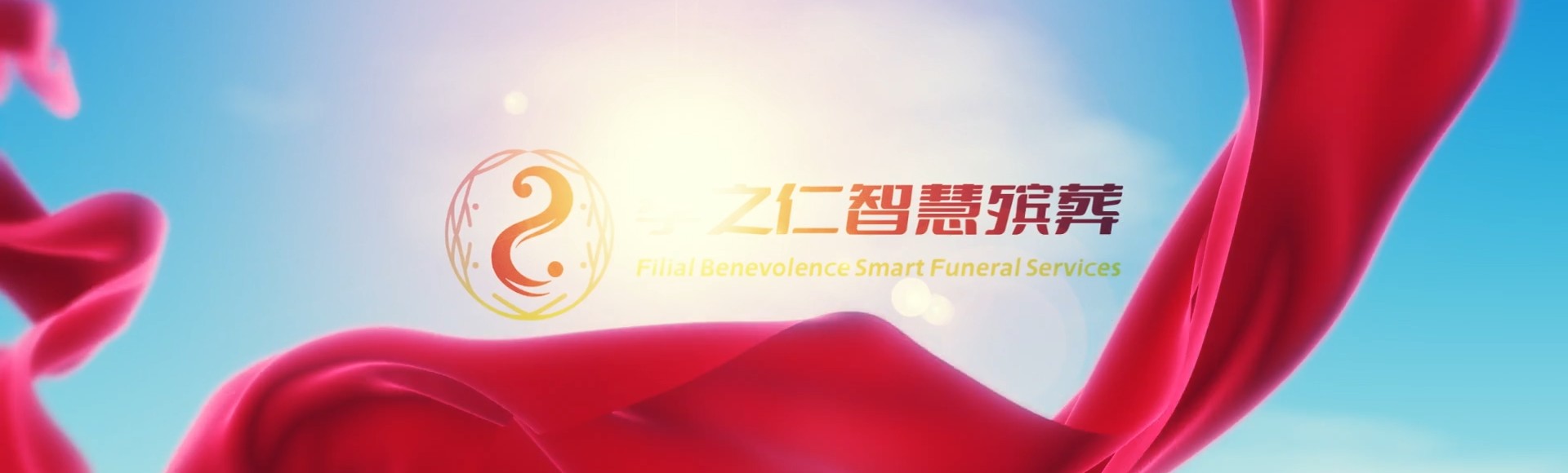 桃园复兴孝之仁智慧殡葬陵墓园服务系统平台